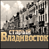 Старые фотографии Владивостока, старинное фото