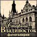 http://oldvladivostok.ru/files/21.gif