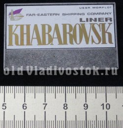 USSR Morflot Far-Eastern Shipping Company Liner Khabarovsk. 