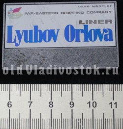 USSR Morflot Far-Eastern Shipping Company Liner Lyubov Orlova.  -   -   