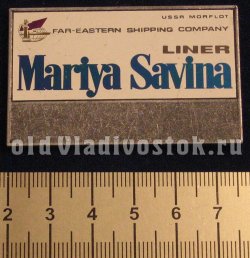 USSR Morflot Far-Eastern Shipping Company Liner Mariya Savina.  -   -   