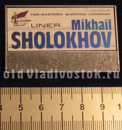 USSR Morflot Far-Eastern Shipping Company Liner Mikhail Sholokhov.  -   -   