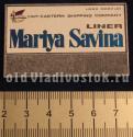 USSR Morflot Far-Eastern Shipping Company Liner Mariya Savina