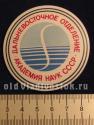 Академия наук СССР. Дальневосточное отделение Академия наук СССР. Дальневосточное отделение