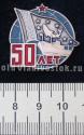 ТИНРО 50 лет ТИНРО 50 лет