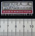 Владивосток 1860 1985 125 лет Владивосток 1860 1985 125 лет